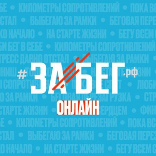 Telegram group profile photo for ОНЛАЙН ЗаБег