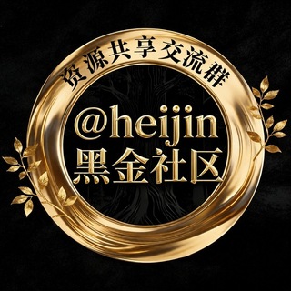 Telegram profile photo for 黑金社区(狗推大队 资源共享交流群)
