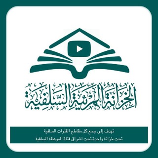 Telegram profile photo for الخزانة المرئية السلفية