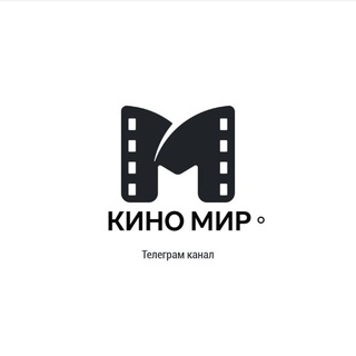 Telegram profile photo for Кино Мир°