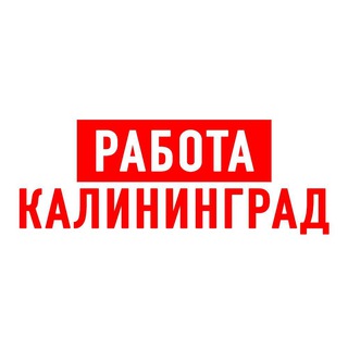 Telegram profile photo for Работа в Калининграде