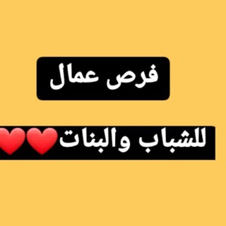 Telegram profile photo for فرص عمل للشباب والبنات