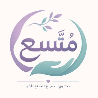 Telegram profile photo for مُتَّـسَـع 🩷