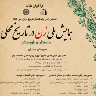 Telegram profile photo for انجمن زنان پژوهشگر تاریخ ایران