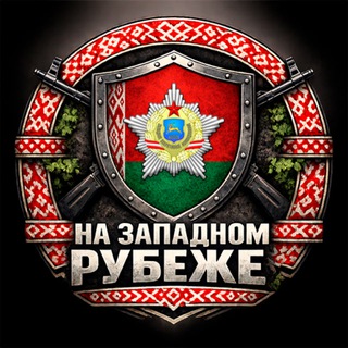 Telegram profile photo for На Западном Рубеже