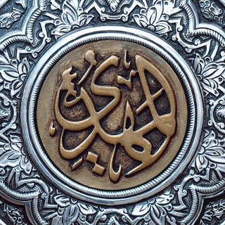 Telegram profile photo for مِـن أجـل المهدي 🤍👑