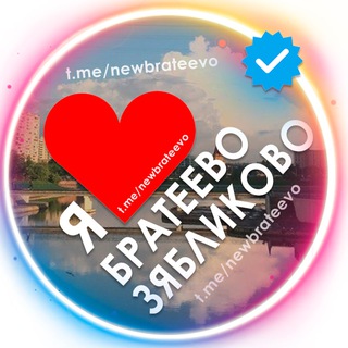 Telegram group profile photo for Братеево | Зябликово ❤️ Чат