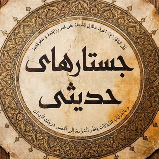 Telegram profile photo for جستارهای حدیثی