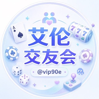 Telegram profile photo for 艾伦交友会(不定时直播PG)