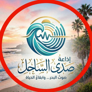 Telegram profile photo for إذاعة صوت الساحل