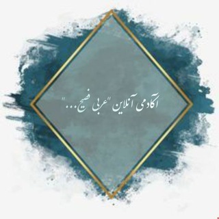 Telegram profile photo for آکادمی آنلاین "عربی فصیح..."