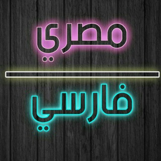Telegram profile photo for مصري || فارسي