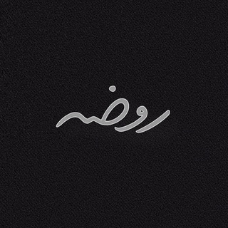 Telegram profile photo for روضــخطــی(پناه)