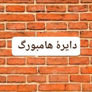 Telegram group profile photo for دایرهٔ هامبورگ