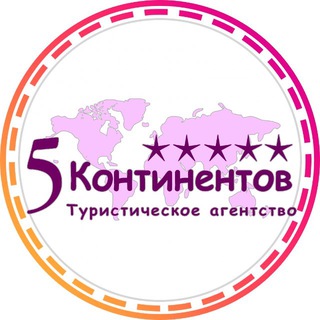 Telegram profile photo for 5 Континентов | Горящие туры 🏖