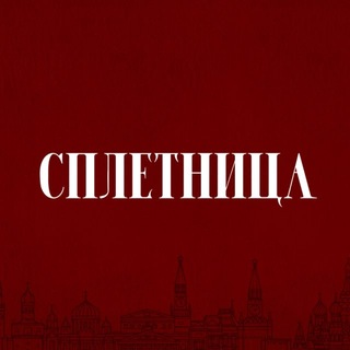 Telegram profile photo for Сплетница Медиа