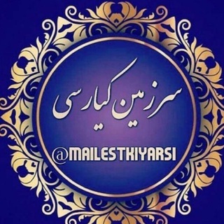 Telegram profile photo for #کانال_سرزمین_کیارسی