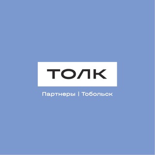 Telegram profile photo for ТОЛК | Партнеры |Тобольск