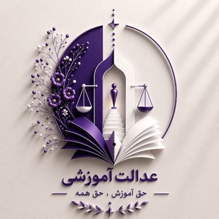 Telegram profile photo for گروه عدالت آموزشی