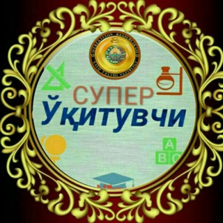 Telegram profile photo for СУПЕР ЎҚИТУВЧИ️@1@️✨️✨⚡️️