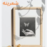 Telegram profile photo for شعرینه/ لی دا