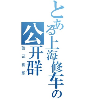 Telegram profile photo for 上海修车验证视频公开群