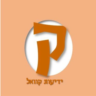 Telegram profile photo for ידיעות קוואל