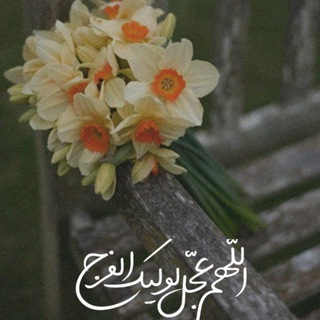 Telegram profile photo for العجل يا صاحب الزمان