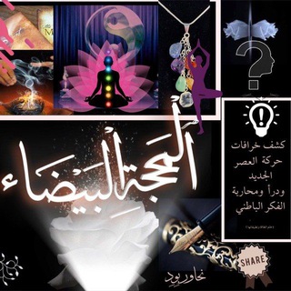 Telegram profile photo for المَحجّةِ البَيْضَاء (فَطِنَات)