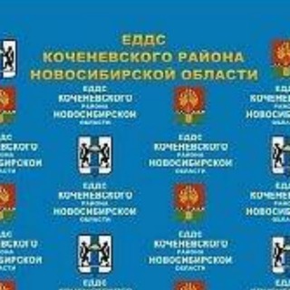 Telegram profile photo for ЕДДС Коченевского района