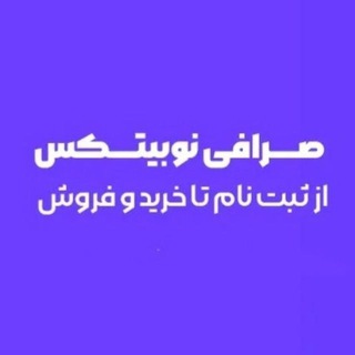 Telegram profile photo for آموزش صرافی نوبیتکس