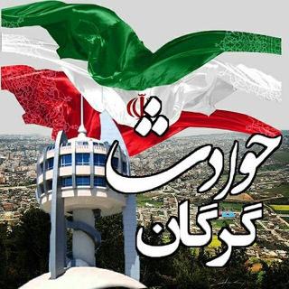 Telegram profile photo for 🚨کانال حوادث گرگان🚨