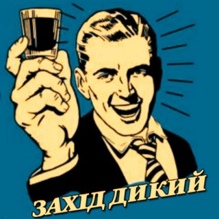 Telegram profile photo for Захід Дикий 🇺🇦