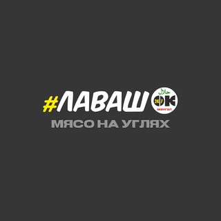 Telegram profile photo for Лаваш Ок: шаурма, пицца, мясо на углях
