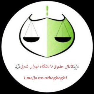 Telegram profile photo for کانال حقوق تهران شرق