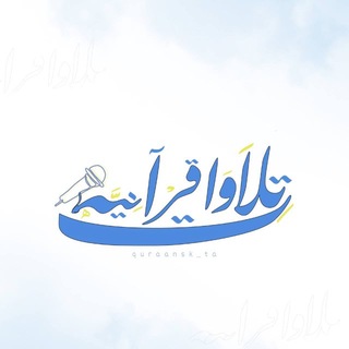 Telegram profile photo for تِلاوات قرآنيَّة🎙