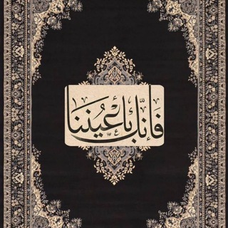 Telegram profile photo for ﴿ فَإِنَّكَ بِأَعْيُنِنَاۖ﴾