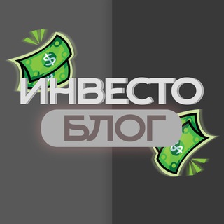 Telegram profile photo for ИнвестоБлог