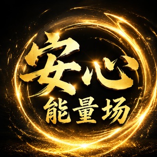 Telegram profile photo for 安心能量频道|TRX功能导航