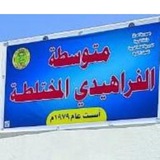 Telegram profile photo for متوسطة الفراهيدي المختلطة