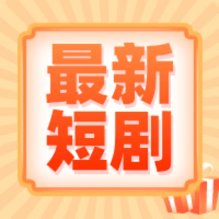 Telegram profile photo for 热播短剧|微视频