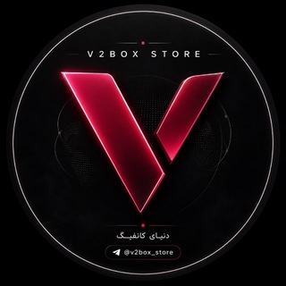 Telegram profile photo for V2BOX store | دنیای کانفیگ