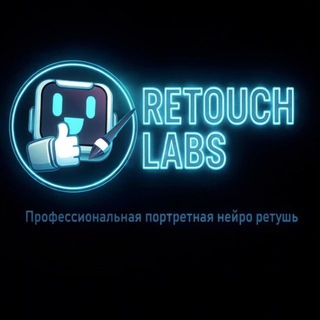 Telegram profile photo for Лаборатория ретуши ⛑