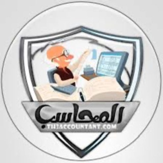 Telegram profile photo for قناة قسم المحاسبة المرحله /4