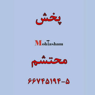 Telegram profile photo for پخش محتشم
