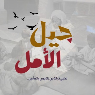 Telegram profile photo for جيل الأمل