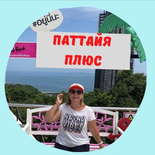 Telegram profile photo for FREE ПАТТАЙЯ ПЛЮС