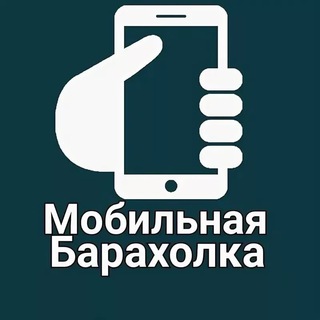 Telegram profile photo for ☎️Мобильная Барахолка ☎️