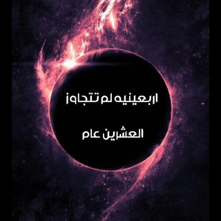 Telegram profile photo for اربعينيه لم تتجاوز العشرين عام