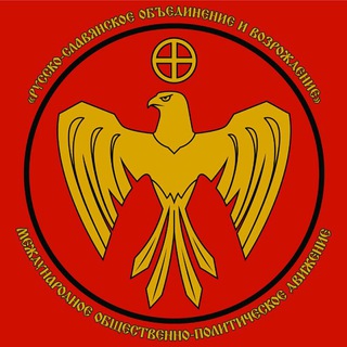 Telegram profile photo for Русско-славянское объединение и возрождение